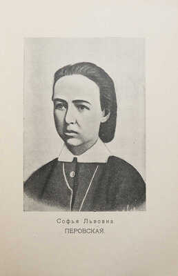 Степняк-Кравчинский С.М. Подпольная Россия. С портретами. СПб.: Издание В. Врублевского, 1906.
